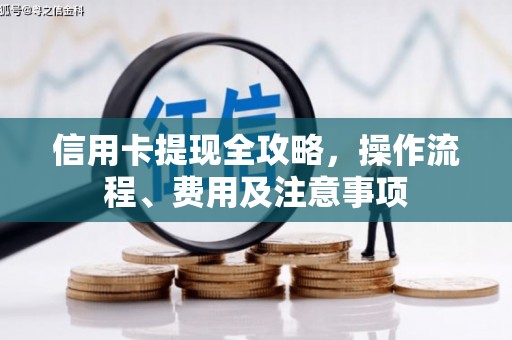 城关信用卡提现全攻略，操作流程、费用及注意事项