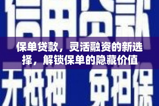 城关保单贷款，灵活融资的新选择，解锁保单的隐藏价值