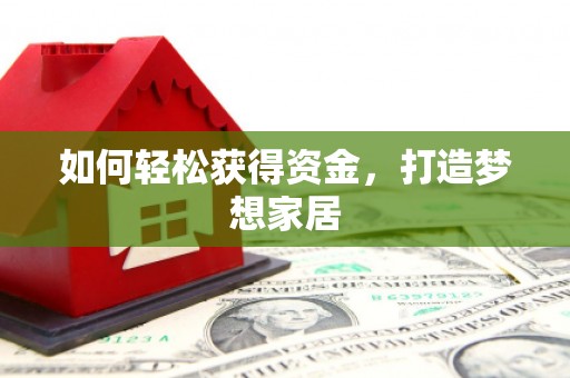城关如何轻松获得资金，打造梦想家居
