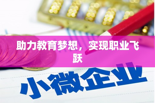 城关助力教育梦想，实现职业飞跃