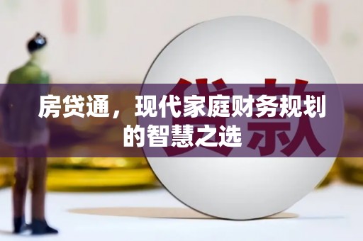 城关房贷通，现代家庭财务规划的智慧之选