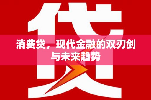 城关消费贷，现代金融的双刃剑与未来趋势