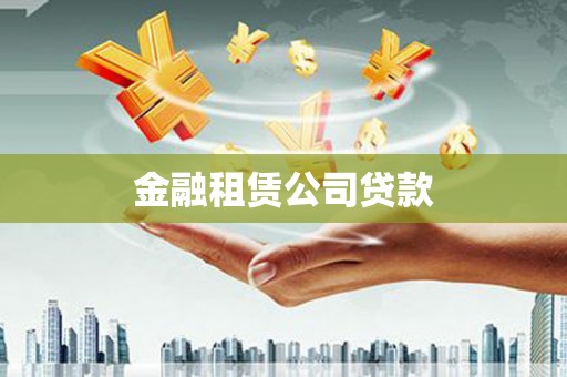 城关金融租赁公司贷款