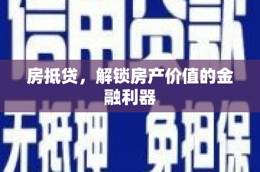 城关房抵贷，解锁房产价值的金融利器
