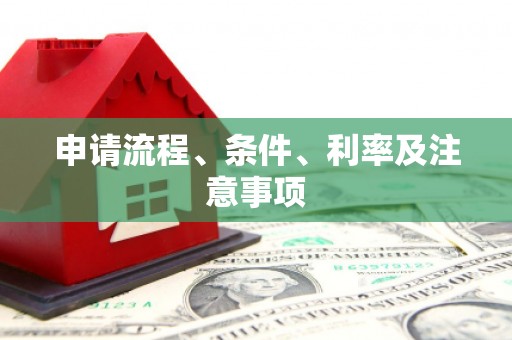 城关申请流程、条件、利率及注意事项