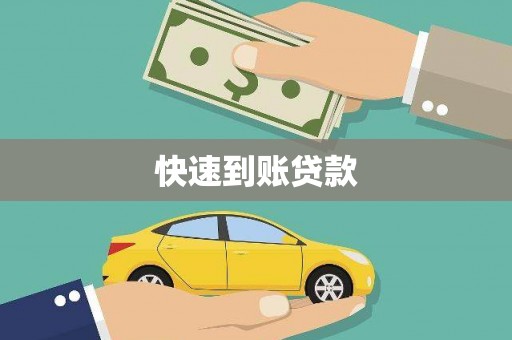 城关快速到账贷款