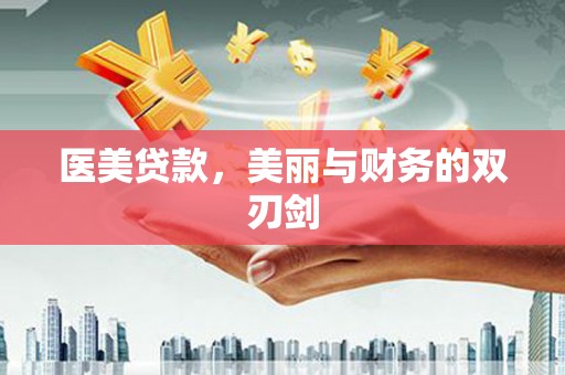 城关医美贷款，美丽与财务的双刃剑