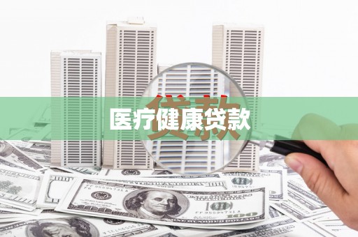 城关医疗健康贷款