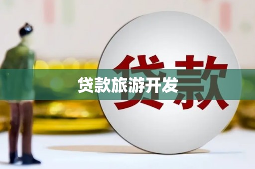 城关贷款旅游开发