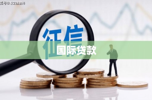 城关国际贷款