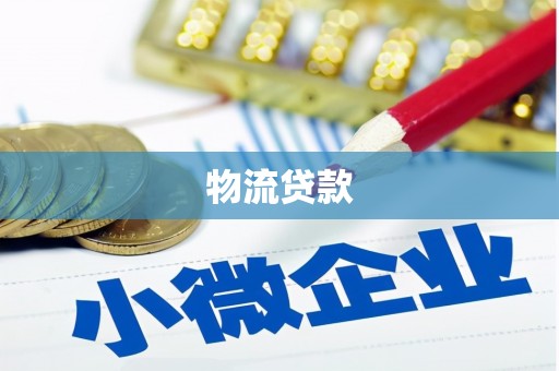 城关物流贷款
