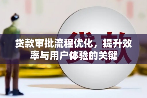 城关贷款审批流程优化，提升效率与用户体验的关键