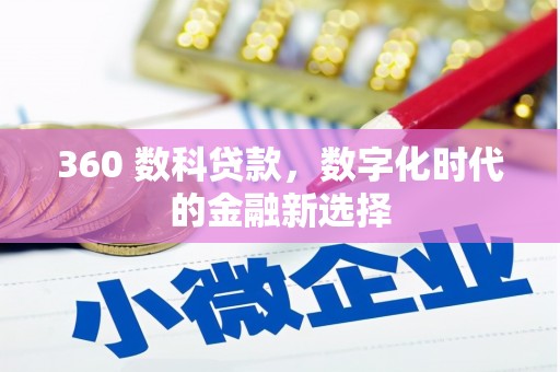 城关360 数科贷款，数字化时代的金融新选择