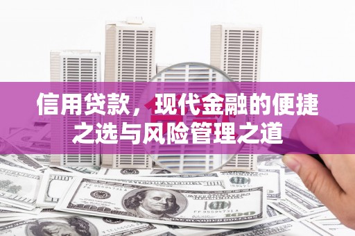 城关信用贷款，现代金融的便捷之选与风险管理之道