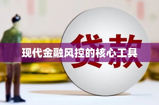 城关现代金融风控的核心工具