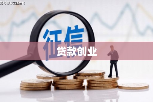 城关贷款创业