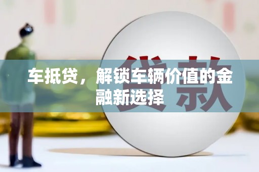 城关车抵贷，解锁车辆价值的金融新选择