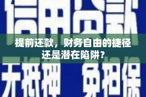 城关提前还款，财务自由的捷径还是潜在陷阱？