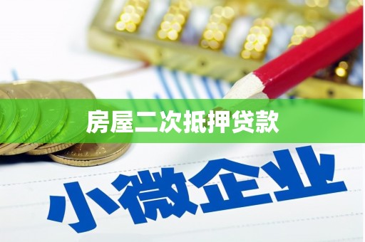 城关房屋二次抵押贷款
