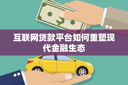 城关互联网贷款平台如何重塑现代金融生态