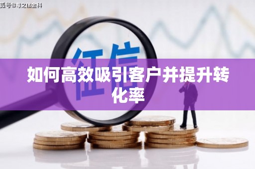 城关如何高效吸引客户并提升转化率