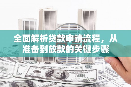 城关全面解析贷款申请流程，从准备到放款的关键步骤