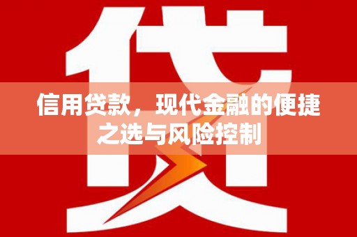 城关信用贷款，现代金融的便捷之选与风险控制