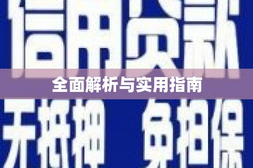 城关全面解析与实用指南