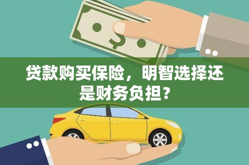 城关贷款购买保险，明智选择还是财务负担？
