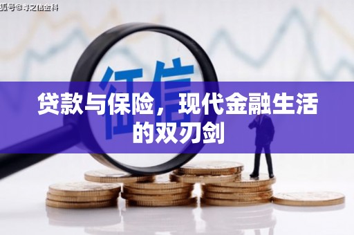 城关贷款与保险，现代金融生活的双刃剑
