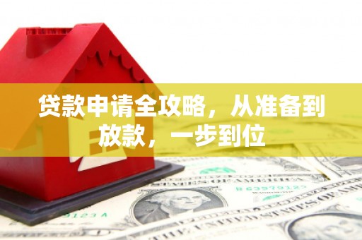 城关贷款申请全攻略，从准备到放款，一步到位