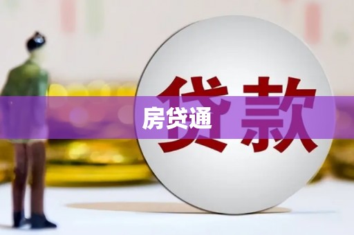 城关房贷通