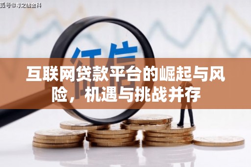 城关互联网贷款平台的崛起与风险，机遇与挑战并存