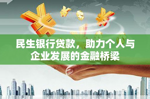 城关民生银行贷款，助力个人与企业发展的金融桥梁
