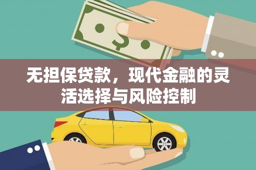 城关无担保贷款，现代金融的灵活选择与风险控制