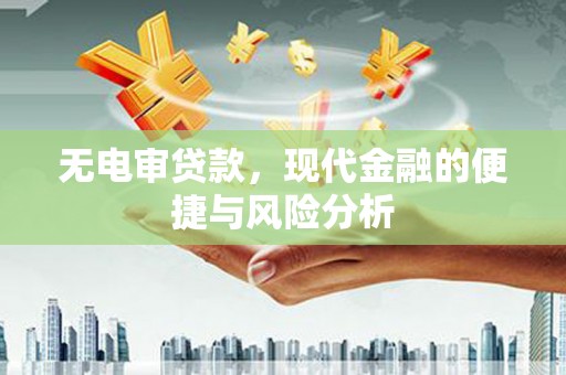 城关无电审贷款，现代金融的便捷与风险分析