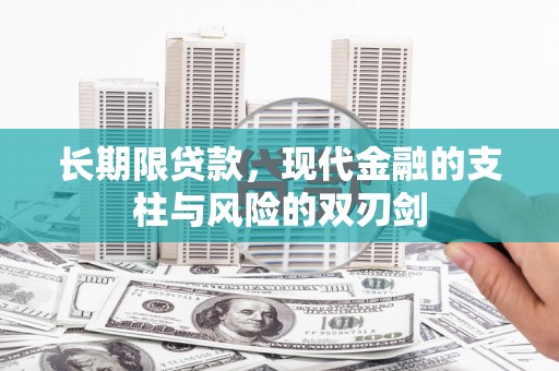 城关长期限贷款，现代金融的支柱与风险的双刃剑