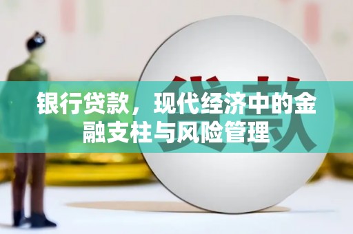 城关银行贷款，现代经济中的金融支柱与风险管理