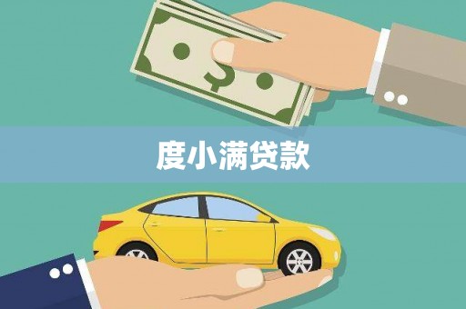 城关度小满贷款