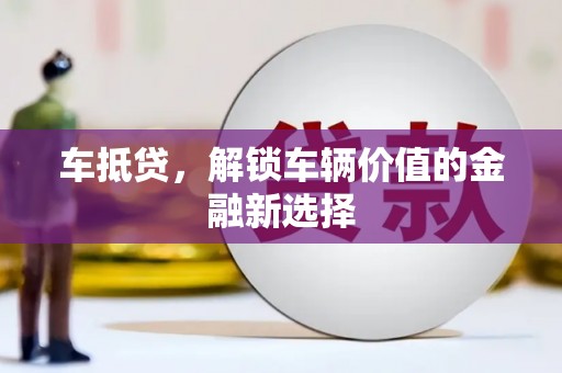城关车抵贷，解锁车辆价值的金融新选择