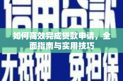 城关如何高效完成贷款申请，全面指南与实用技巧