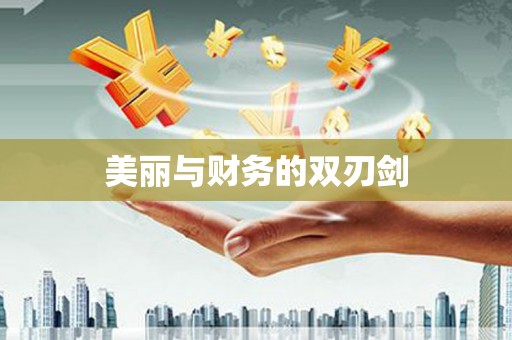 城关美丽与财务的双刃剑