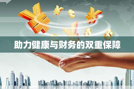 城关助力健康与财务的双重保障