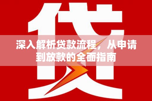 城关深入解析贷款流程，从申请到放款的全面指南