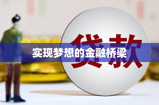 城关实现梦想的金融桥梁