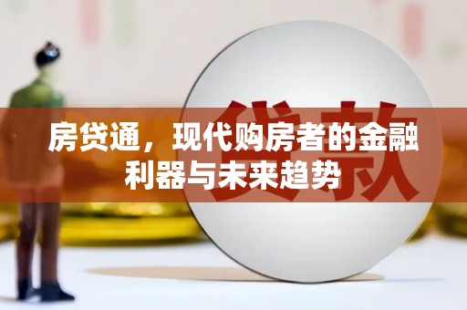 城关房贷通，现代购房者的金融利器与未来趋势