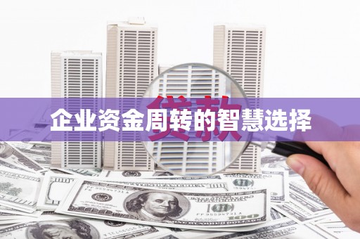 城关企业资金周转的智慧选择