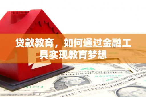 城关贷款教育，如何通过金融工具实现教育梦想