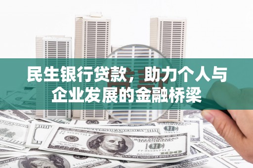 城关民生银行贷款，助力个人与企业发展的金融桥梁