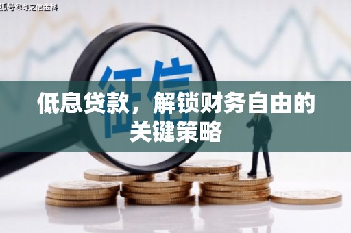 城关低息贷款，解锁财务自由的关键策略